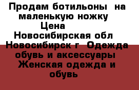 Продам ботильоны, на маленькую ножку › Цена ­ 300 - Новосибирская обл., Новосибирск г. Одежда, обувь и аксессуары » Женская одежда и обувь   